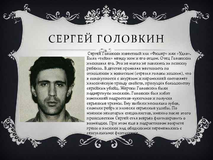 Сергей Головкин (Фишер)