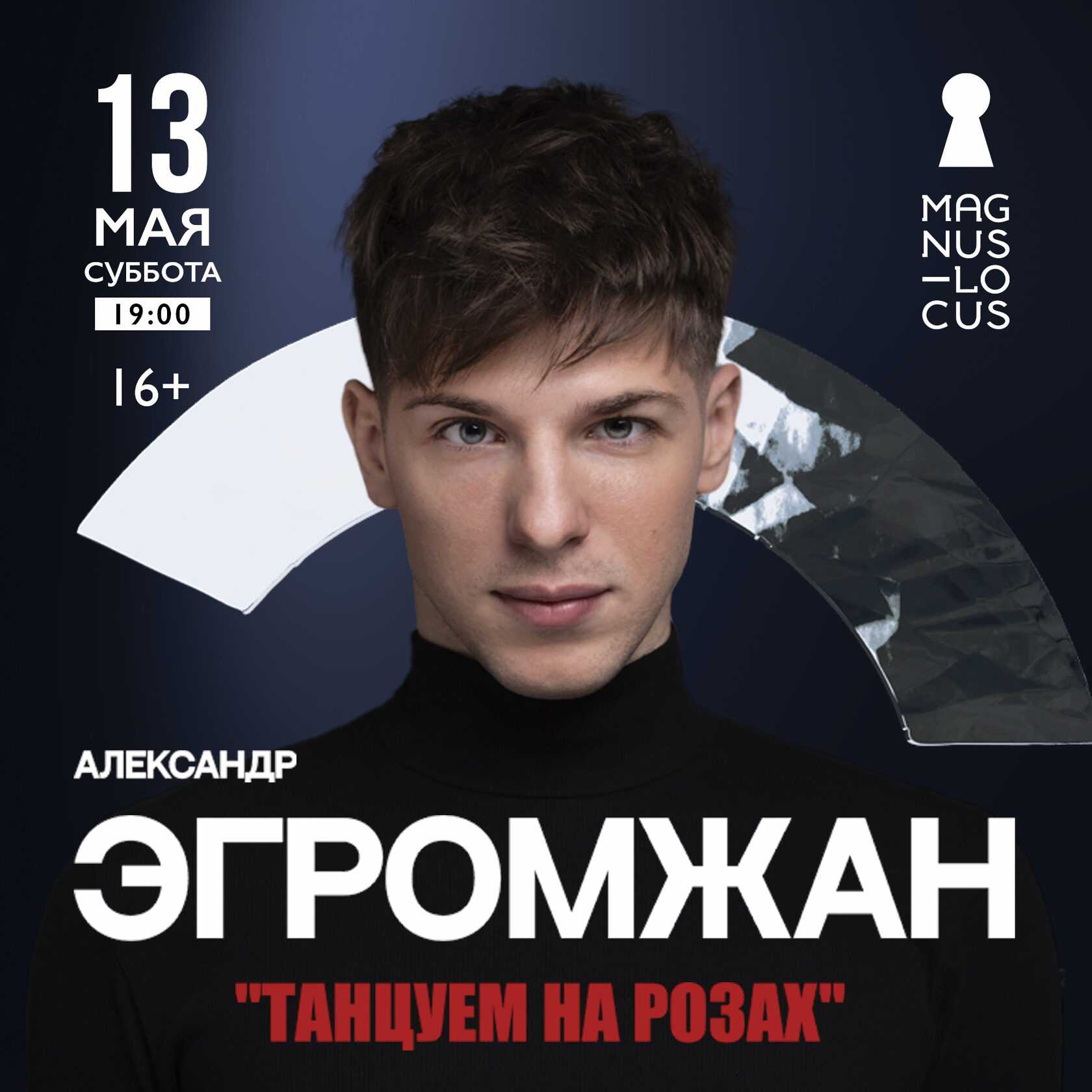 Александр Егромжан