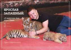 Биография и личная жизнь Ярослава Запашного, его жена и любовь к тиграм