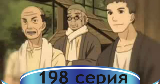 Наруто 1 сезон 198 серия онлайн