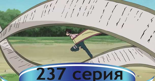 Наруто 2 сезон 237 серия онлайн