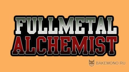 Текстовые эффекты – Fullmetal Alchemist